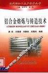 铝合金熔炼与铸造技术 封面