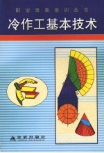 冷作工基本技术 封面