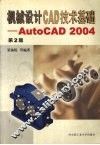机械设计CAD技术基础 AutoCAD 2004 封面