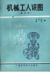 机械工人识图  修订本 封面