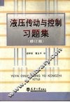 液压传动与控制习题集  修订版 封面