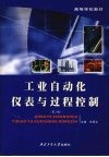 工业自动化仪表与过程控制  第3版 封面