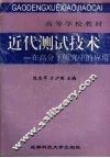近代测试技术：在高分子研究中的应用 封面