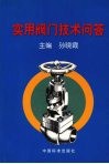 实用阀门技术问答 封面
