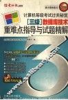 计算机等级考试过关秘笈三级数据库技术重难点指导与试题精解 封面