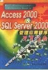 Access 2000＆SQL Server 2000管理应用程序开发指南 封面