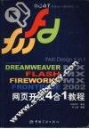 Dreamweaver MX Flash MX Fireworks MX Frontpage 2002网页开发4合1教程 封面