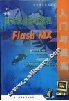 21世纪网页设计标准教程 Flash MX入门与提高 封面