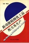 新功能精细化工品配方及生产 封面