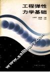 工程弹性力学基础 封面