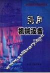 通用机械设备 封面