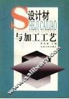 设计材料与加工工艺 封面
