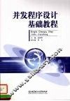 并发程序设计基础教程 封面