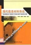 现代信息材料导论 封面