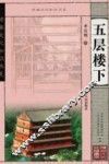 五层楼下 封面