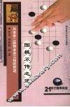 围棋不传之道  从业余二段到业余三段的跃进 封面