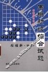 围棋初级综合试题 封面