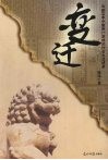 变迁  勾勒百年中国原汁原味的社会生活场景 封面