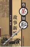 尚荣知耻故事新编 封面