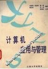 计算机应用与管理  普通高等教育学历证书三级管理系统 封面