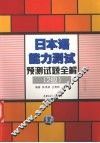 日本语能力测试预测试题全解 封面