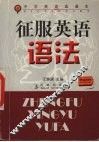 征服英语语法 封面