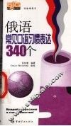 俄语常见口语习惯表达340个 封面