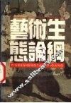 艺术生态论纲 封面