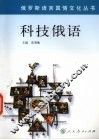科技俄语 封面
