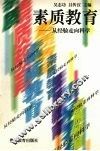 素质教育-从经验走向科学 封面