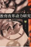 教育改革动力研究  新制度主义的视角 封面