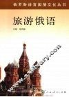 旅游俄语 封面