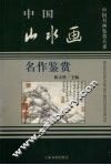 中国山水画名作鉴赏 封面