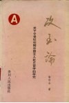攻玉论  关于20世纪初期中国文人赴日留学的研究 封面