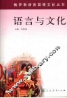 俄罗斯语言与文化 封面