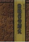 徐邈音切研究 封面