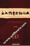 古汉语常用词词典  最新双色版 封面