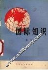 国际知识  第6辑 封面