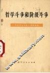 哲学斗争和阶级斗争  马克思主义哲学通俗讲话 封面