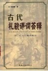 古代礼貌词语荟萃 封面