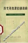 历史是奴隶们创造的  马克思主义哲学通俗讲话 封面