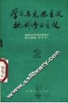 学习马克思主义批判修正主义  彻底批判反革命复辟的理论纲领“天才论”  2 封面
