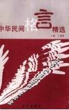 中华民间格言精选 封面