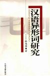 汉语异形词研究 封面