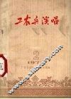工农兵演唱  1973.2 封面