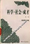 科学·社会·成才  1 封面