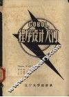 COBOL程序设计入门 封面