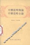 什么是唯物论什么是唯心论 封面