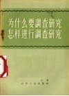 为什么要调查研究怎样进行调查研究 封面