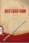 和农村干部谈谈矛盾问题 封面